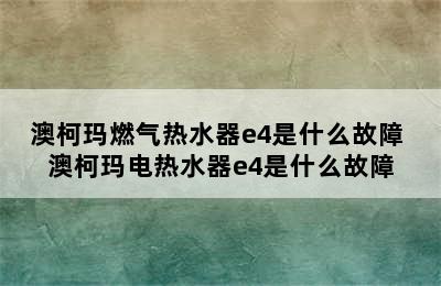 澳柯玛燃气热水器e4是什么故障 澳柯玛电热水器e4是什么故障